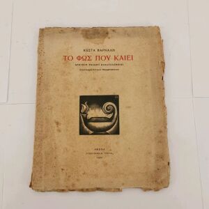 Βιβλίο Το Φως που Καίει Εποχής 1933