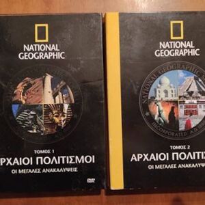Αρχαιοι πολιτισμοι NATIONAL GEOGRAPHIC 8 DVD