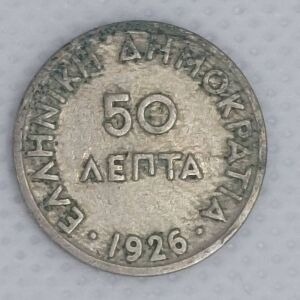 5 τεμάχια - 50 ΛΕΠΤΑ (1926 ΕΛΛΗΝΙΚΗ ΔΗΜΟΚΡΑΤΙΑ)