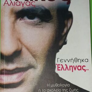 Βιβλίο: Γεννήθηκα Έλληνας - Νίκος Αλιάγας