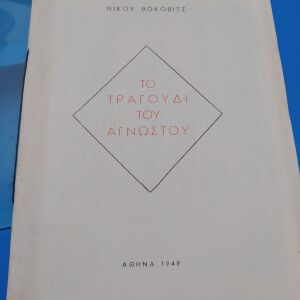 Παλιό Βιβλίο "Το Τραγούδι του Αγνώστου" Νίκος Βόκοβιτς 1949 - με αφιέρωση