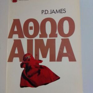 ΑΘΩΟ ΑΙΜΑ -P.D.JAMES