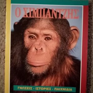 Εκπαιδευτικο βιβλίο για τον χιμπαντζη