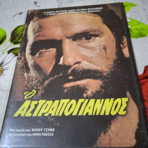 Ταινίες DVD Ελληνικές Νίκου Τζίμα.