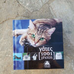 Βιβλίο 1001 γάτες