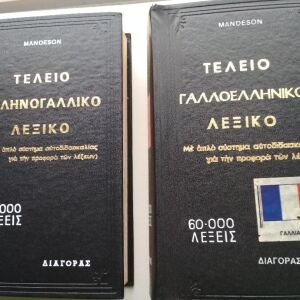 MANDENSON Τέλειο Ελληνογαλλικό και Γαλλοελληνικό λεξικό 2 τόμοι σε άριστη κατάσταση