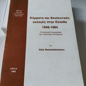 Κόμματα και βουλευτικές εκλογές στην Ελλάδα 1946-1964, Ηλίας Νικολακόπουλος