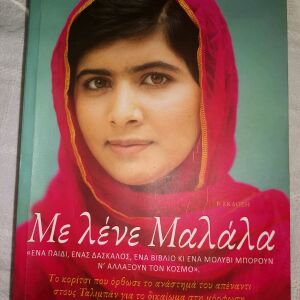 Λογοτεχνική Βιογραφία Με λένε Μαλάλα
