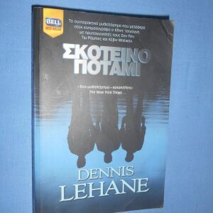 ΣΚΟΤΕΙΝΟ ΠΟΤΑΜΙ - DENNIS LEHANE