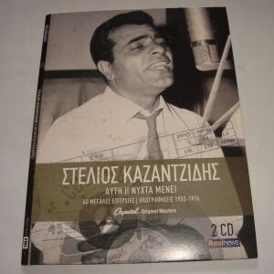 Στέλιος Καζαντζίδης - Αυτή Η Νύχτα Μένει (CD)