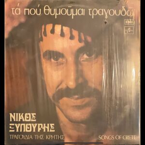 Νίκος Ξυλούρης - Τα που θυμούμαι τραγουδώ (LP). 1975. M / M