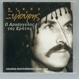 CD - Νίκος Ξυλούρης - Ο Αρχάγγελος της Κρήτης - Σπάνιες ηχογραφήσεις 1958-1968
