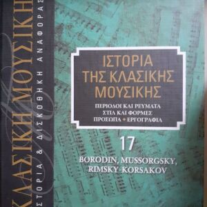 Βιβλίο κλασικής μουσικής 17.(Borodin,Mussorgsky,Rimsky-Korsakov)(Περίοδοι και ρεύματα, στυλ και φόρμες πρόσωπα, εργογραφία)