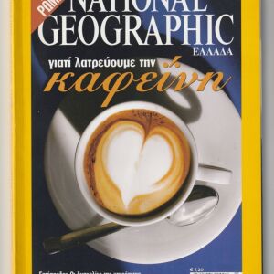 Περιοδικό NATIONAL GEOGRAPHIC, 8 τεύχη (Ιανουάριος - Αύγουστος 2005)