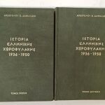 Ιστορία Ελληνικής Χωροφυλακής 1936-1950