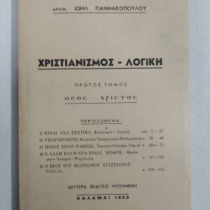 Παλιό βιβλίο "Χριστιανισμός Λογική" 1953 Αρχιμ. Ιωηλ Γιαννακόπουλος