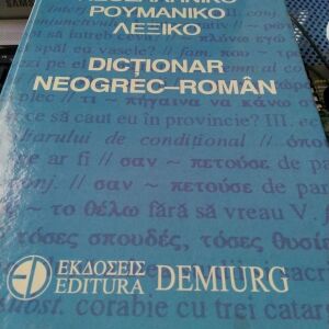 Νεοελληνικό - ρουμανικό Λεξικό / Dictionar neogrec - roman