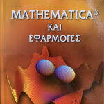 Mathematica και εφαρμογές
