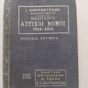 Παλιό βιβλίο "Νεώτεροι Αστικοί Νόμοι 1834-1921" Καρακατσανη