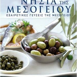 ΝΗΣΙΑ ΤΗΣ ΜΕΣΟΓΕΙΟΥ - Εξαιρετικές γεύσεις της Μεσογείου, Βιβλίο Εκδόσεις Καστανιώτη, 2007