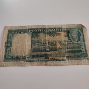 Χαρτονόμισμα των 500 δραχμών του 1939 προπολεμικό