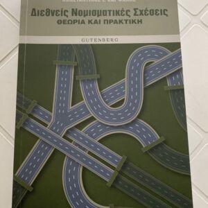 Βιβλίο «Διεθνείς Νομισματικές Σχέσεις», Κωνσταντίνος Ι. Καρφάκης