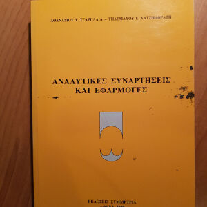 βιβλίο, Αναλυτικές Συναρτήσεις και Εφαρμογές, Τσαρπαλιάς, Χατζηαφράτης, εκδόσεις Συμμετρία 2000