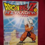 DragonBall Z-Η ΣΥΛΛΟΓΗ ΝΟ 2-3-4-5-