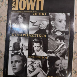 Down Town 2000,οι πιο συναρπαστικοι ανθρωποι του αιωνα