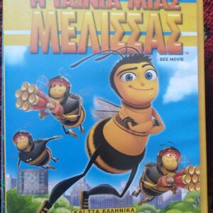 Η ταινία μιας μέλισσας γνήσια