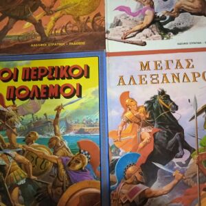 Βιβλία Ομήρου Ιλιάδα Οι Περσικοι Πόλεμοι Μέγας Αλέξανδρος.                          Ηρακλής και Θησέας.