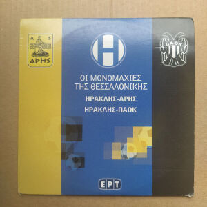 Οι Μονομαχίες της Θεσσαλονίκης  Άρης - Ηρακλής - ΠΑΟΚ . DVD από το αρχείο της ΕΡΤ.