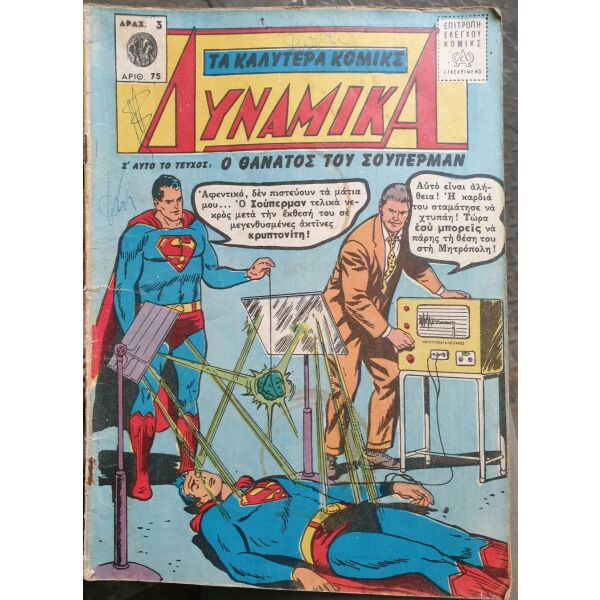 ta kalitera komiks dinamika - o thanatos tou souperman - Superman comics