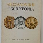 Θεσσαλονίκη 2300 χρόνια