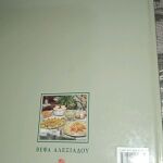 Βιβλία Μαγειρικής Πρόσκληση σε γεύμα.   Βέφα Αλεξιάδου