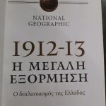 1912 1913 η μεγάλη εξόρμηση βιβλίο