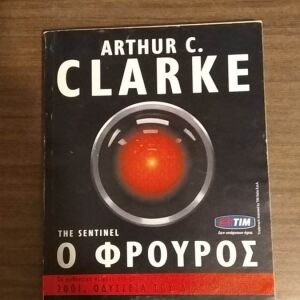 Arthur Clarke -  Ο Φρουρός