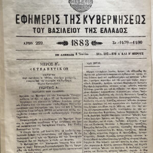 1883 εφημερίδα Κυβέρνησεως απόφαση επέκτασης Σιδηροδρόμου έως το Κατάκολο Ηλίας