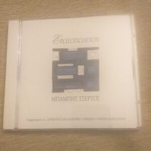 ΜΠΑΜΠΗΣ ΤΣΕΡΤΟΣ - ΕΡΩΤΟΠΩΛΕΙΟ CD ALBUM