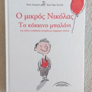 Ο μικρός Νικόλας, το κόκκινο μπαλόνι και άλλες ιστορίες