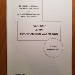 βιβλία, Εισαγωγή στην Εφαρμοσμένη Στατιστική, τεύχος 1+2, Λιώκη, Ασημακόπουλος, εκδόσεις Συμμετρία, 2002