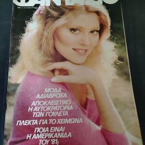 Περιοδικο Φανταζιο - Τευχος 656- 1981