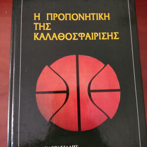 2 βιβλία καλαθοσφαίρισης προπονητή