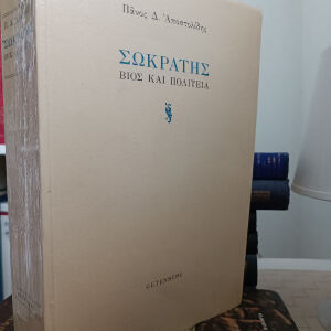 Πάνος Αποστολίδης Σωκράτης εκδ. Gutenberg
