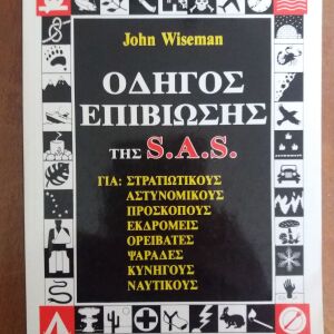 Βιβλίο Οδηγός επιβίωσης της SAS