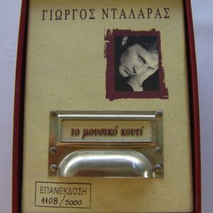 ΓΙΩΡΓΟΣ ΝΤΑΛΑΡΑΣ - ΜΟΥΣΙΚΟ ΚΟΥΤΙ (1997) - 10 CD + 1 CD ROM