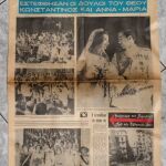 παλια εφημεριδα ελληνικος βορρας σεπτεμβριος 1964 βασιλικοι γαμοι
