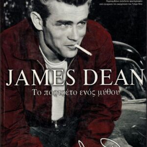 Βιβλία-Βιογραφία "JAMES DEAN" Το πορτραίτο ενός μύθου (Χ-015)