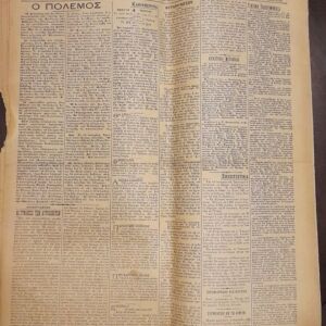 Εφημερίδα ΚΑΘΗΜΕΡΙΝΗ 04 ΜΑΡΤΙΟΥ 1921 ΕΚΣΤΡΑΤΕΙΑ Μ. ΑΣΙΑ