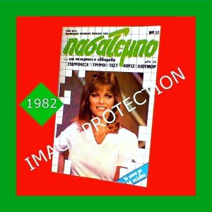 Περιοδικο Σταυρολεξα Σταυρολεξων Πασατεμπο 1982 Σεριλ Τιγκς Cheryl Tiegs Greek vintage crossword puzzles magazine '80s